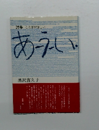 詩集ことばがほしい