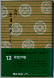德川家康　12　華厳の巻