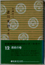 德川家康　12　華厳の巻