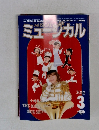 ミュージカル　2010年3月号