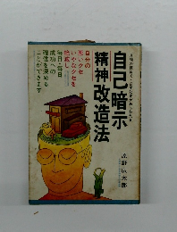 自己暗示精神改造法