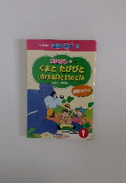国語の天才 1 おはなし　くまとたびびと　いなかのねずみとまちのねずみ　1