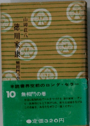 徳川家康　10  無相門の巻