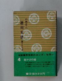 徳川家康　4　葦かびの巻