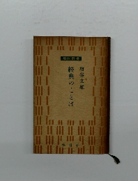 經典のことば