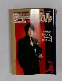 ミュージカル　2010　4