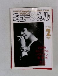 ミュージカル　2010年2月