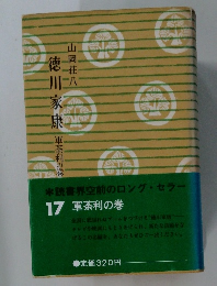 徳川家康　17　軍荼利の巻