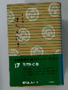 徳川家康　17　軍荼利の巻