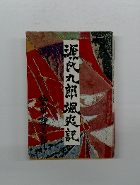 源氏九郎颯爽記