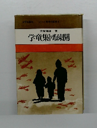 シリーズ戦争の証言 4　学童集団疎開