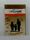 シリーズ戦争の証言 4　学童集団疎開