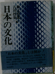 日本の文化