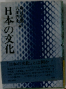 日本の文化