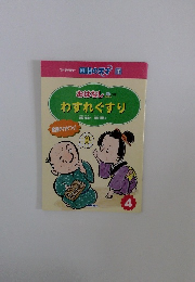 わすれぐすり　4