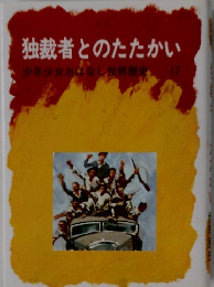 独裁者とのたたかい  少年少女おはなし世界歴史　17
