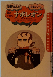 学研まんが　若きライオン　ナポレオン