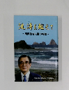 波濤を越えて ～高岡善吉夫妻の物語～