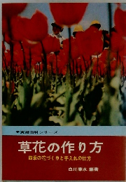 草花の作り方　四季の花づくりと手入れの仕方