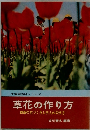 草花の作り方　四季の花づくりと手入れの仕方