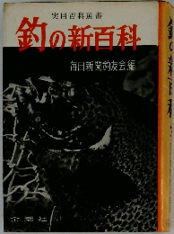 釣の新百科