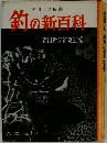 釣の新百科