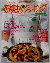 花嫁さんのクッキング