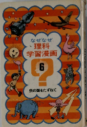 なぜなぜ  理科 学習漫画　6　虫の国をたずねて