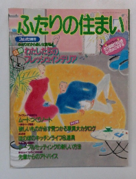 ふたりの住まい