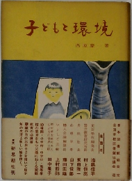 子どもと環境