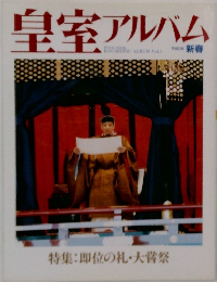 皇室アルバム　Vol.1