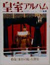 皇室アルバム　Vol.1