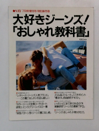 大好きジーンズ!「おしゃれ教科書」