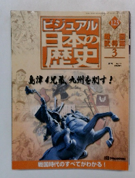 ビジュアル日本の歴史　123