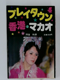 プレイタウン香港・マカオ