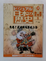 ビジュアル日本の歴史 128 