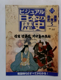 ビジュアル  日本の歴史125