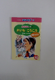 おいもころころ　10
