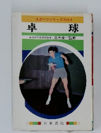 スポーツシリーズ NO.9　卓 球