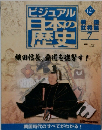 ビジュアル日本の歴史　127号　2002年8/6号