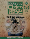 ビジュアル 日本の歴史134