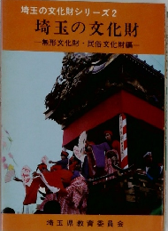 埼玉の文化財シリーズ2  埼玉の文化財