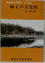 埼玉の文化財シリーズ4埼玉の文化財