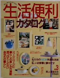 生活便利カタログ　No3