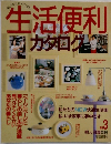 生活便利カタログ　No3