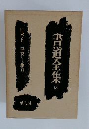  書道全集　18　日本6 平安・鎌倉I