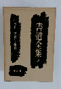  書道全集　18　日本6 平安・鎌倉I