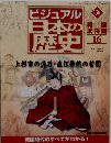 ビジュアル日本の歴史　136　