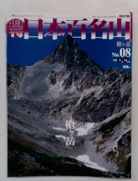 日本百名山  槍ヶ岳　No.08