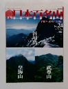 日本百名山　No.24　2001年7・8月号